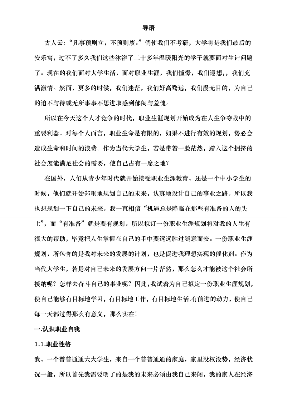 大学生生涯规划学习计划计划解决方案实用文档.doc_第2页