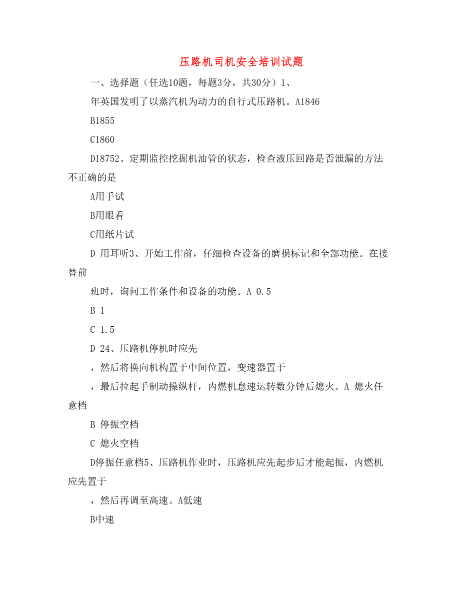 压路机司机安全培训试题.doc_第1页