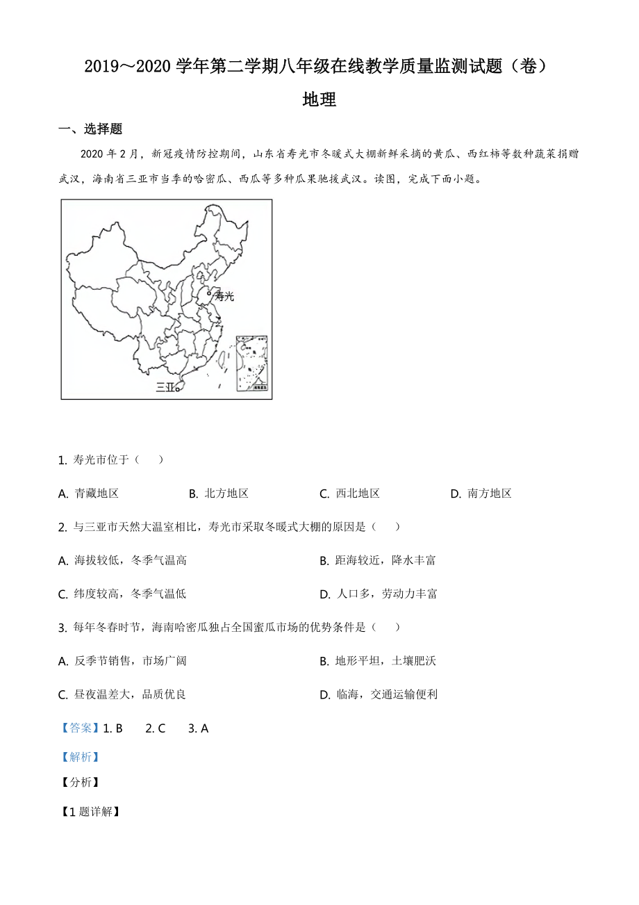 八年级地理下学期期中测试卷02（湘教版）（解析版）.doc_第1页