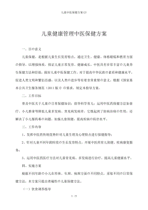 儿童中医保健方案2.docx