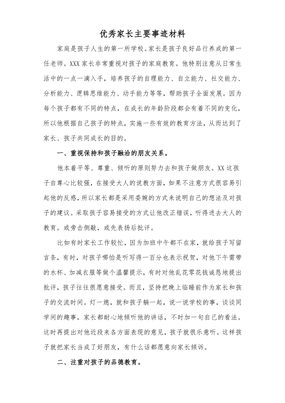 优秀家长主要事迹材料优秀家长推荐.doc_第1页