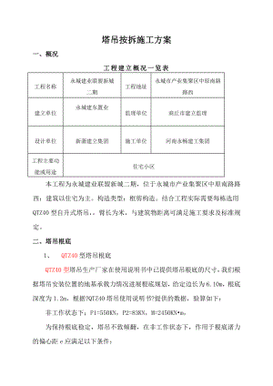 塔吊安装及附墙方案.doc