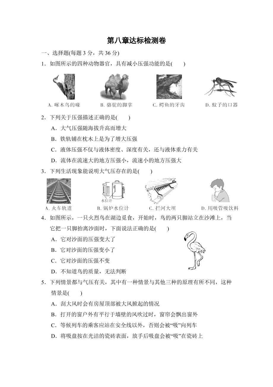 沪科版八年级下册物理 第八章达标检测卷.doc_第1页