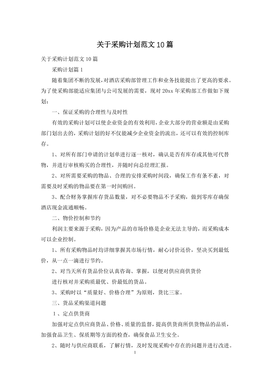 关于采购计划范文10篇.docx_第1页