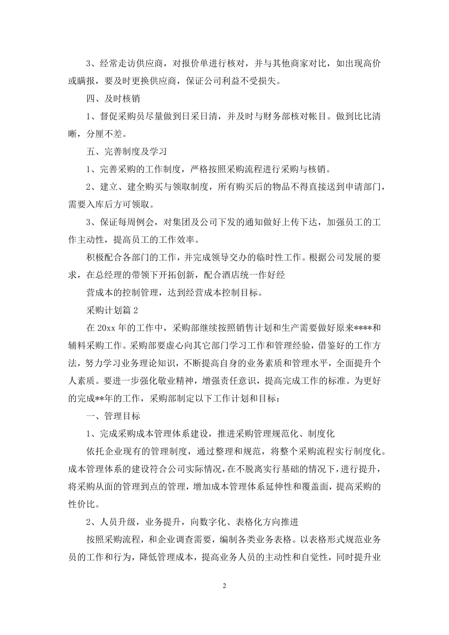 关于采购计划范文10篇.docx_第2页