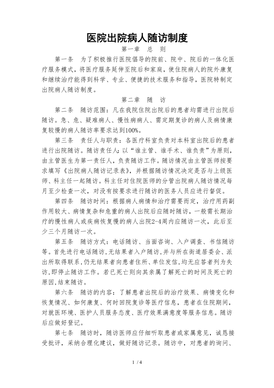 出院病人随访制度及登记表.docx_第1页