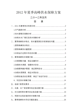 夏季高峰供水保障方案.doc