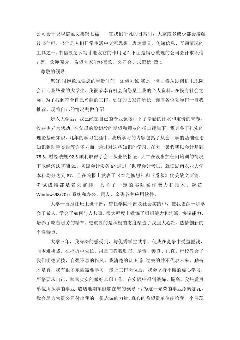 公司会计求职信范文集锦七篇.doc_第2页