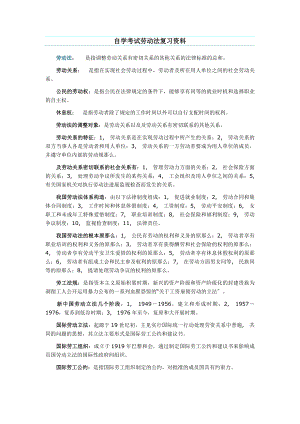 自考本劳动法复习资料.docx