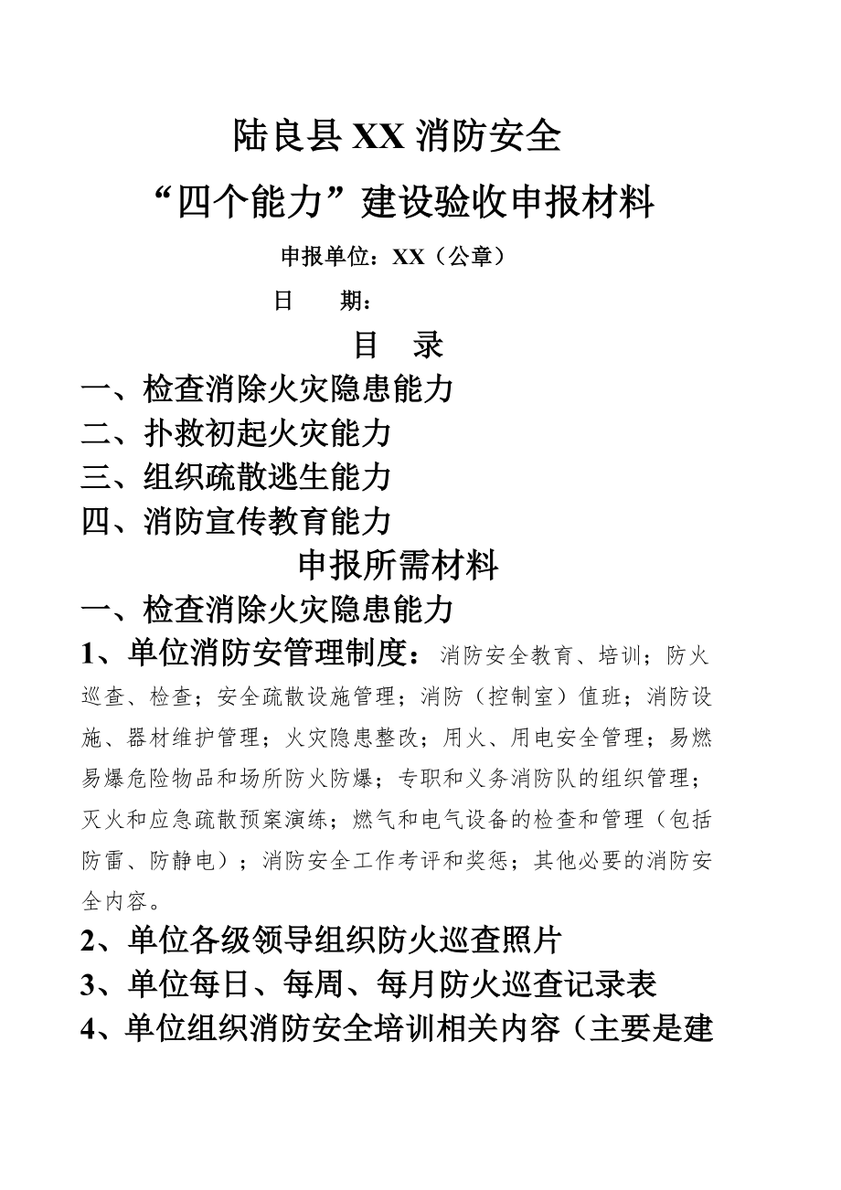 四个能力建设验收申报材料.doc_第1页