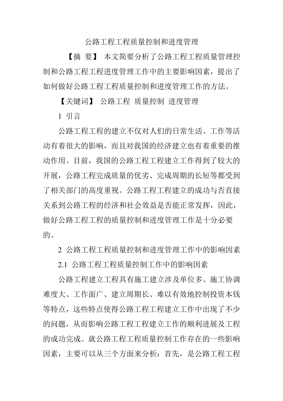 公路工程项目质量控制和进度管理.doc_第1页