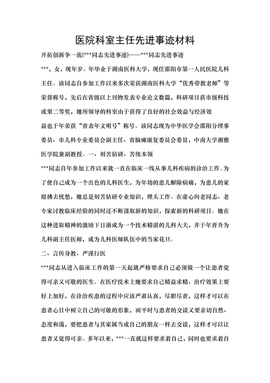 医院科室主任先进事迹材料.doc_第1页