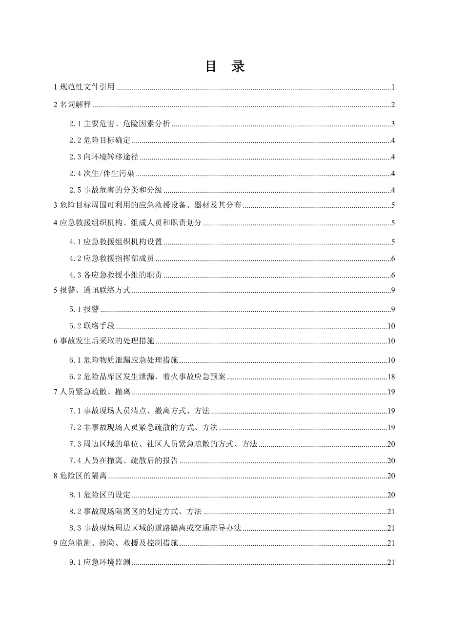 危险品突发性环境污染事故应急预案.doc_第1页