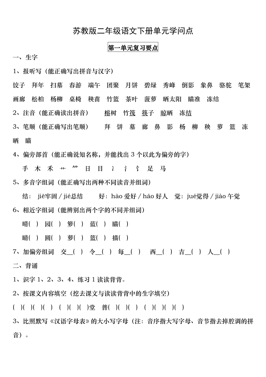 苏教版二年级语文下册单元知识点1.docx_第1页