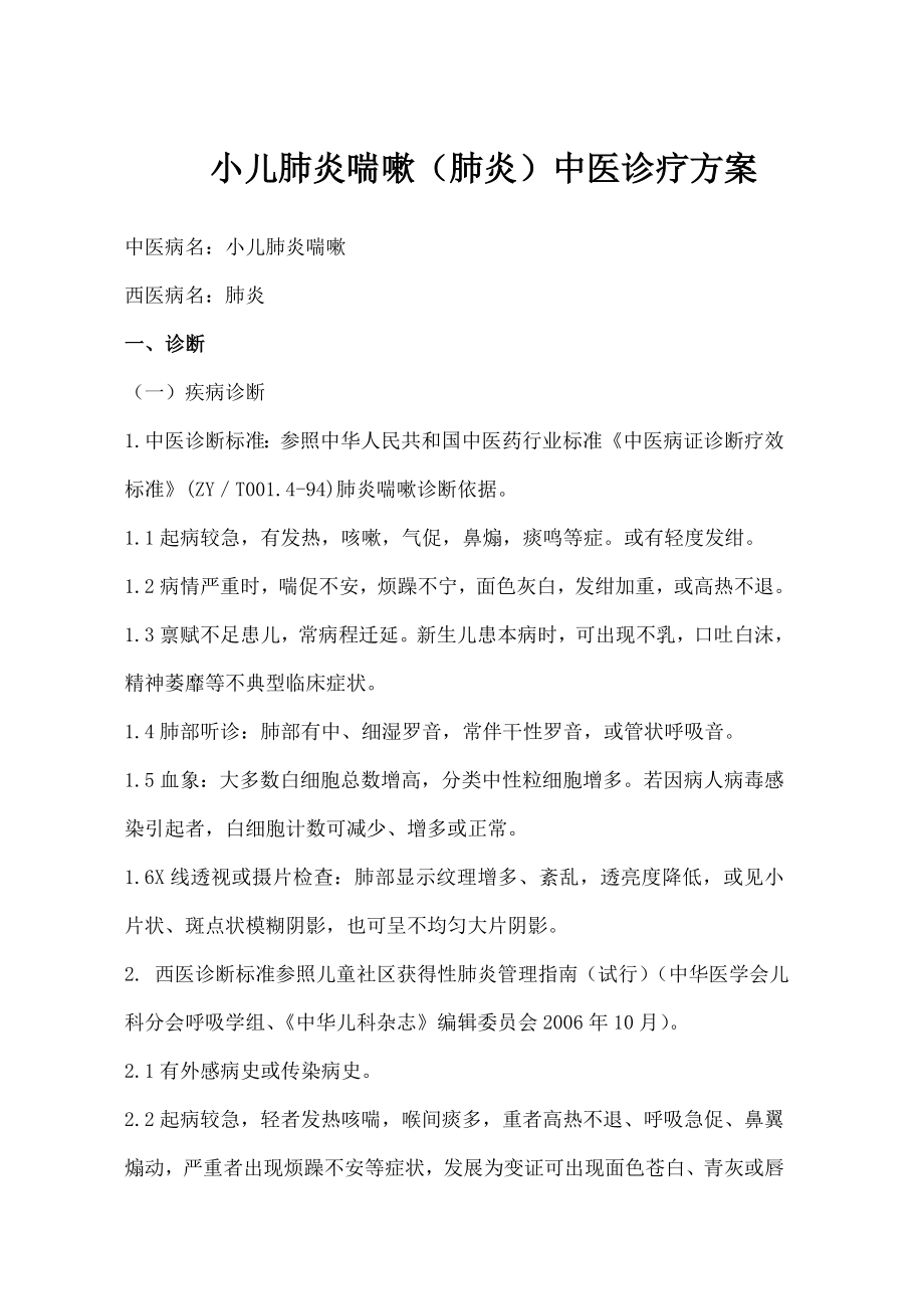 小儿肺炎喘嗽诊疗方案.docx_第1页