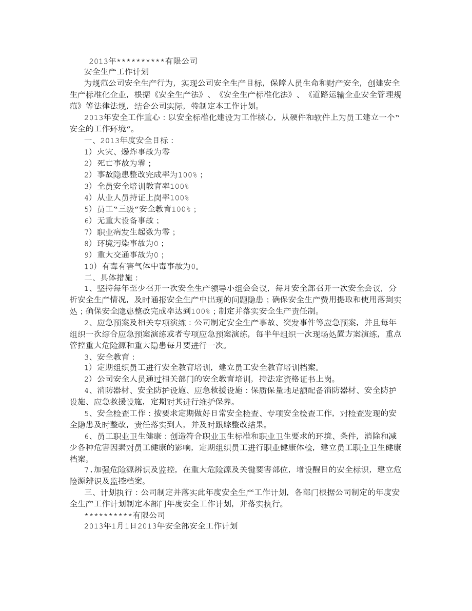 公司及各部门安全生产工作计划-(3500字).doc_第1页