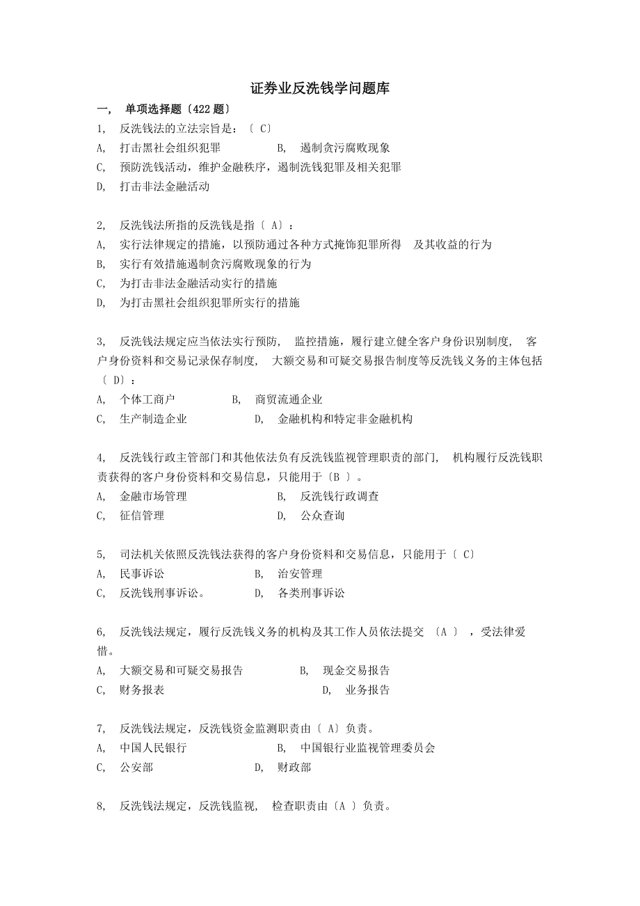 证券业反洗钱知识题库修改版.docx_第1页