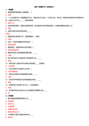东财管理学B在线作业.doc