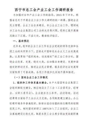 企业工会工作调研报告解读.doc