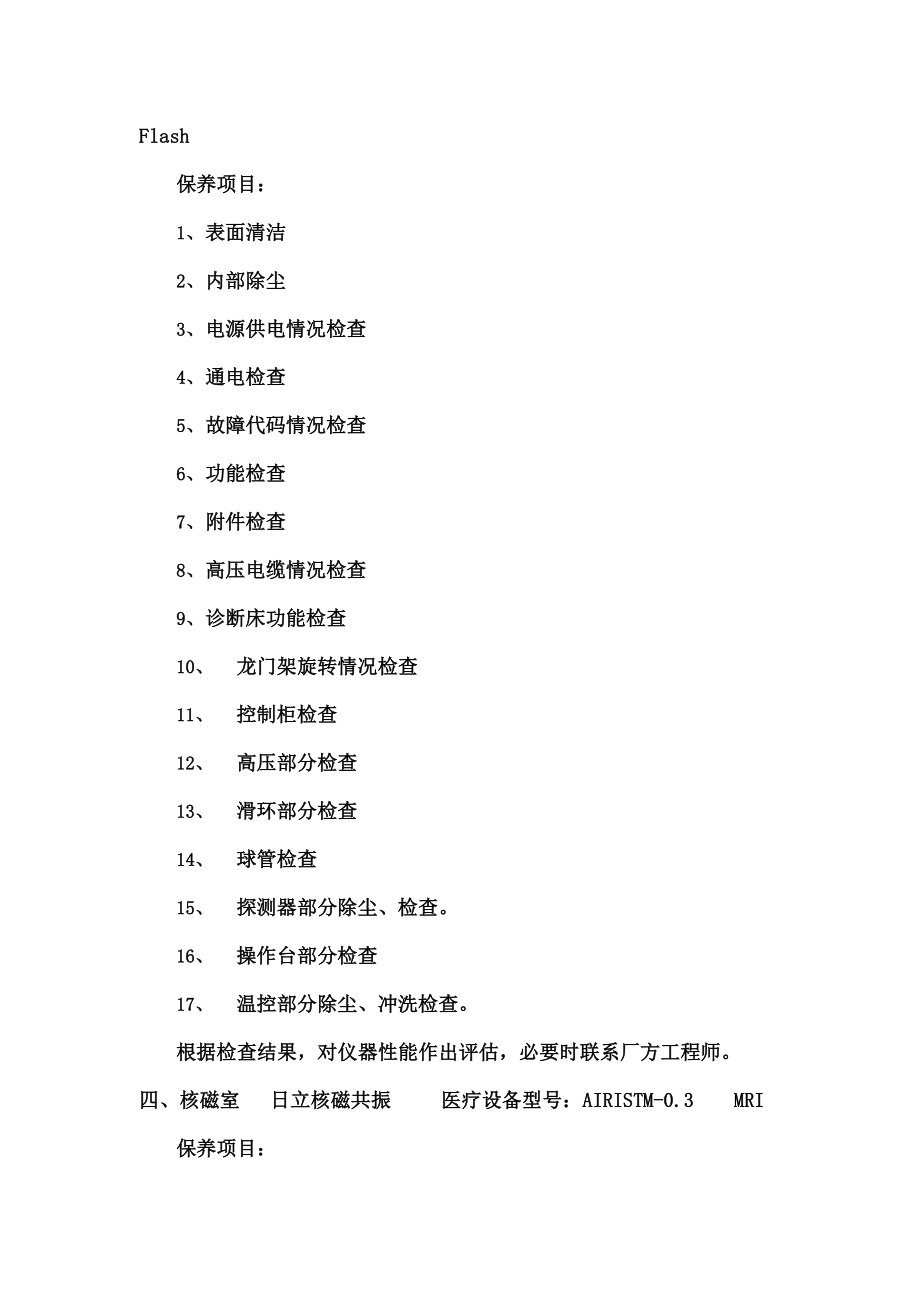 大型医疗设备支持生命类急救类医疗设备预防性保养计划.doc_第2页