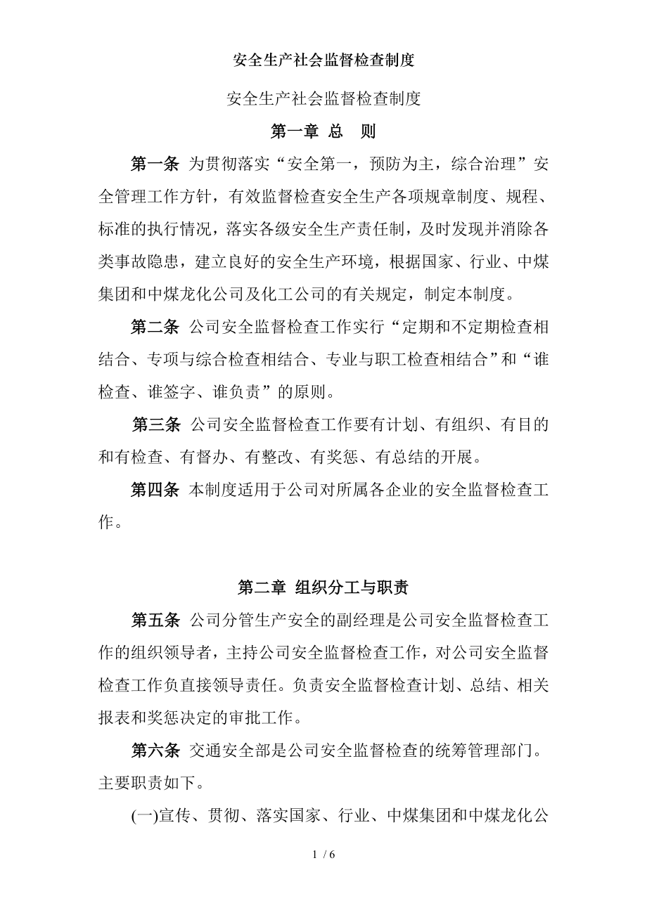 安全生产社会监督检查制度.docx_第1页