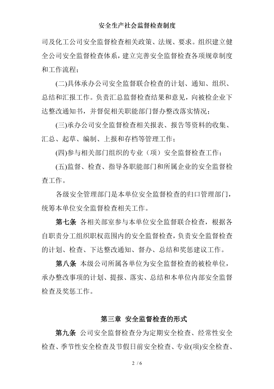 安全生产社会监督检查制度.docx_第2页