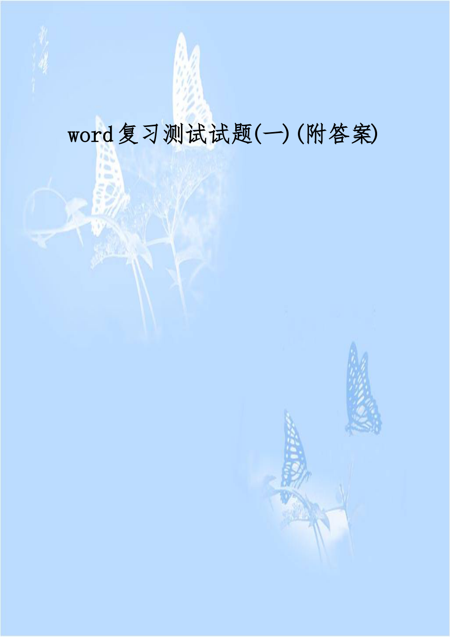 word复习测试试题(一)(附答案).docx_第1页