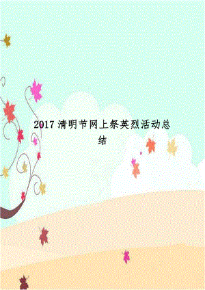 2017清明节网上祭英烈活动总结.doc