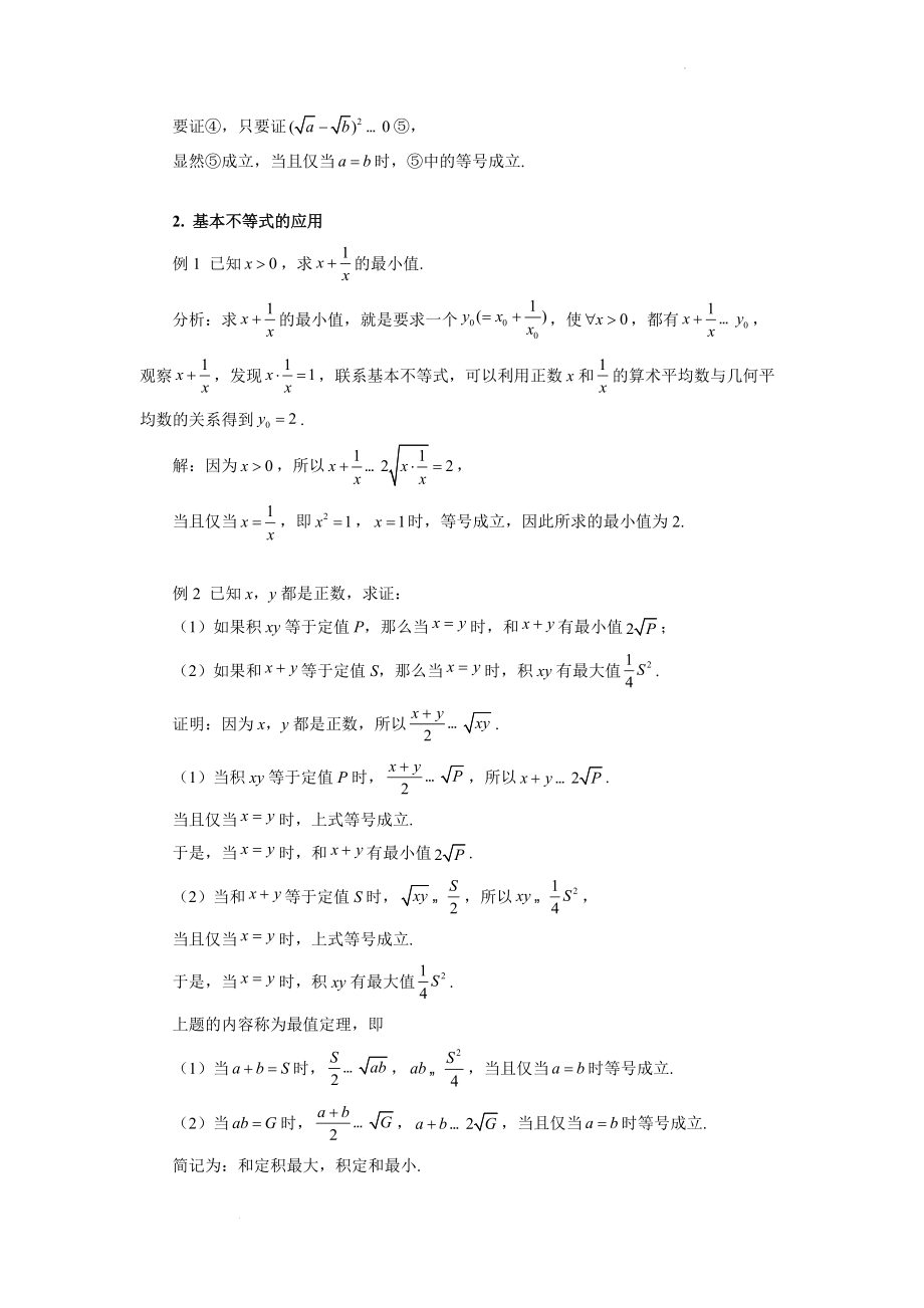 2.2 基本不等式 教案--高一上学期数学人教A版（2019）必修第一册.docx_第2页