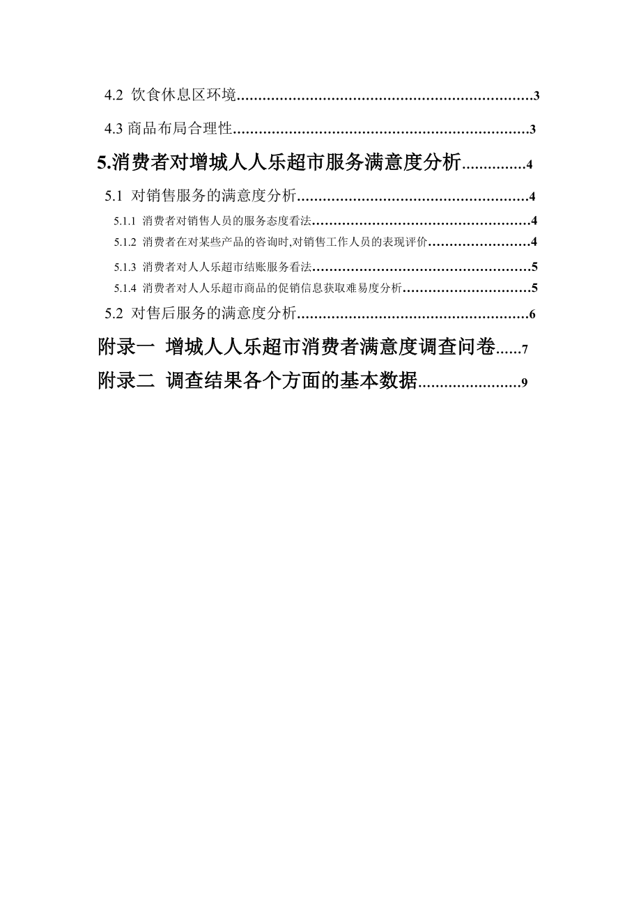 增城人人乐超市消费者满意度市场调研报告.doc_第2页