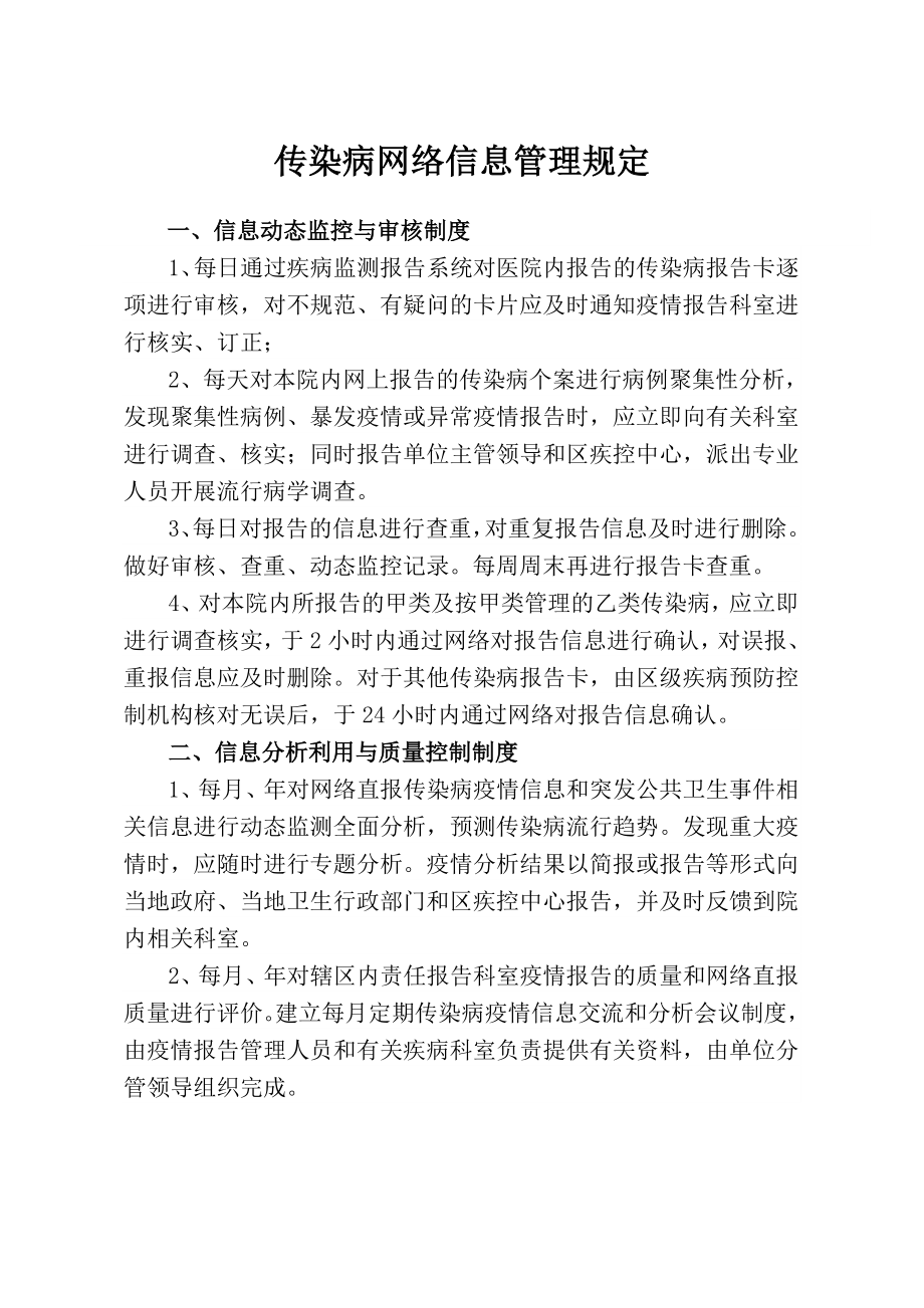 传染病网络信息管理规定.doc_第1页