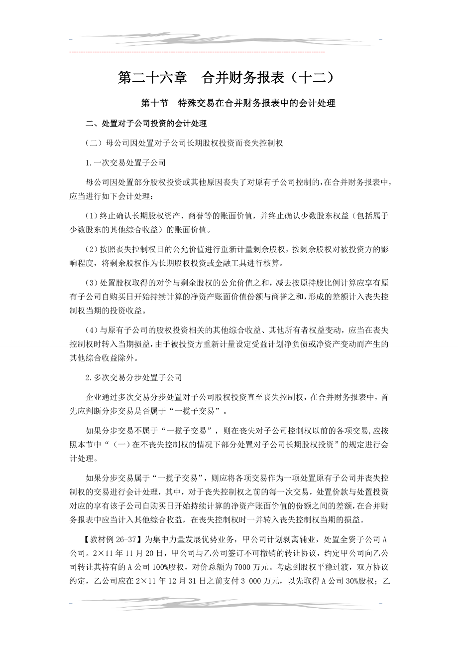 CPA《会计》学习笔记-第二十六章合并财务报表12.doc_第1页