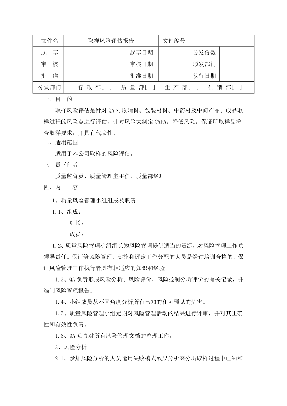 取样风险评估报告.doc_第1页