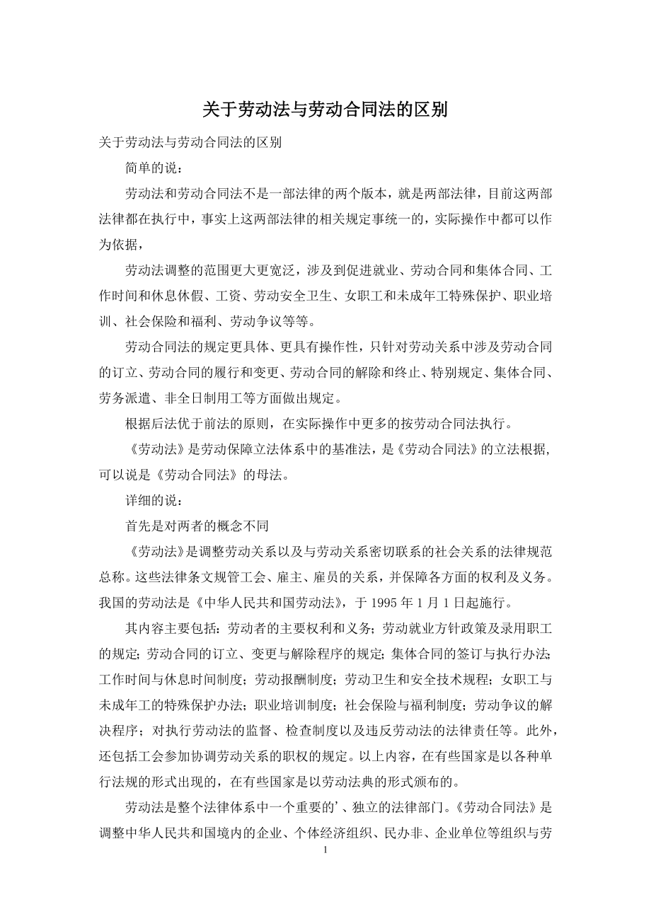 关于劳动法与劳动合同法的区别.docx_第1页