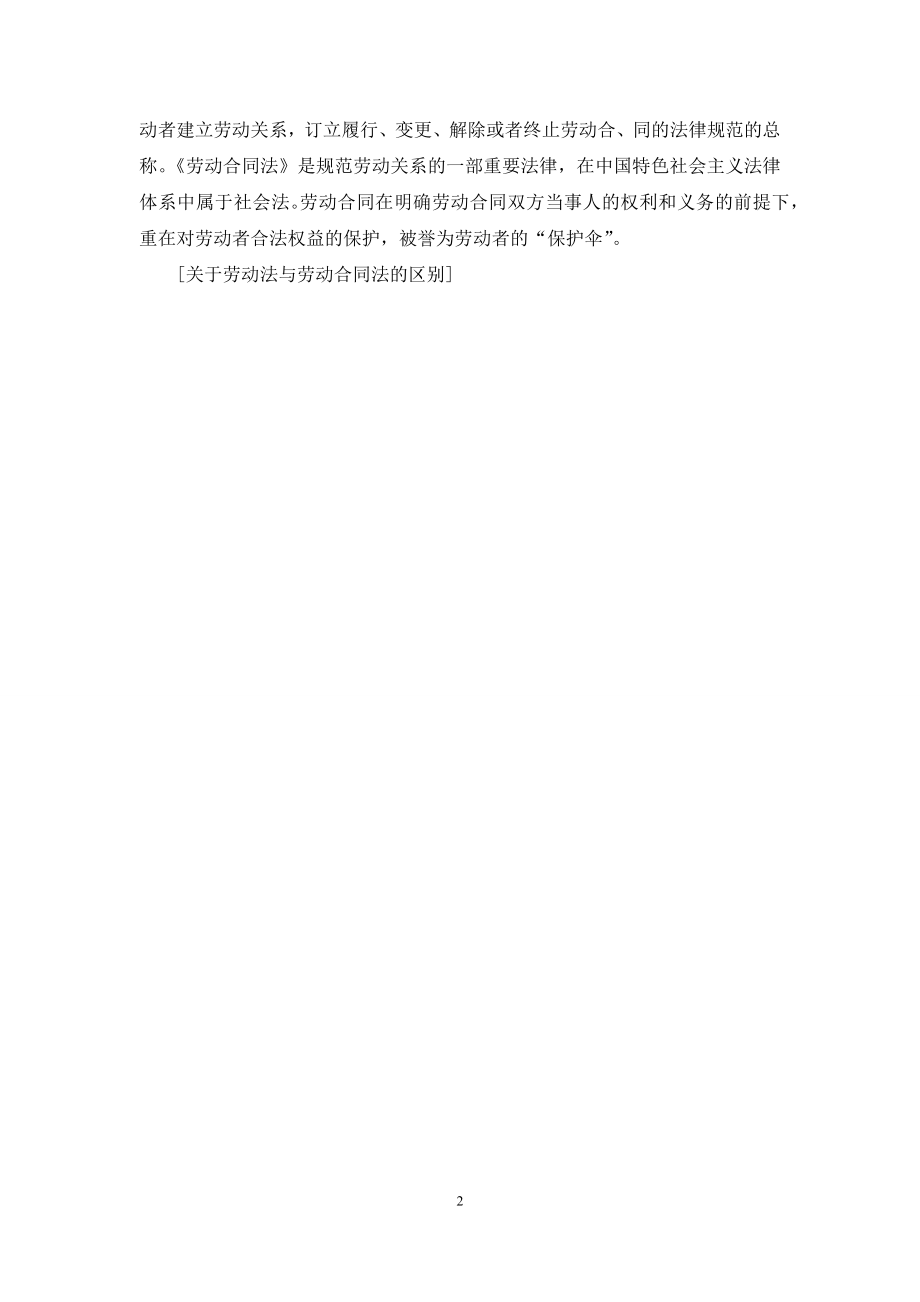 关于劳动法与劳动合同法的区别.docx_第2页