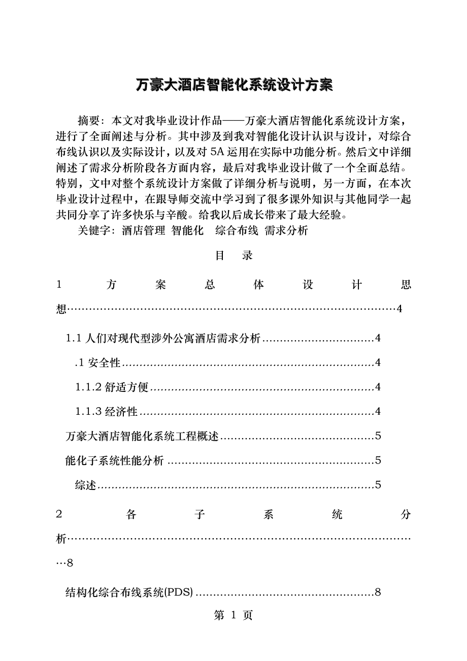 万豪大酒店智能化系统设计方案石巧.doc_第1页