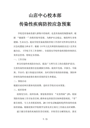 传染性疾病防控应急预案54883.docx