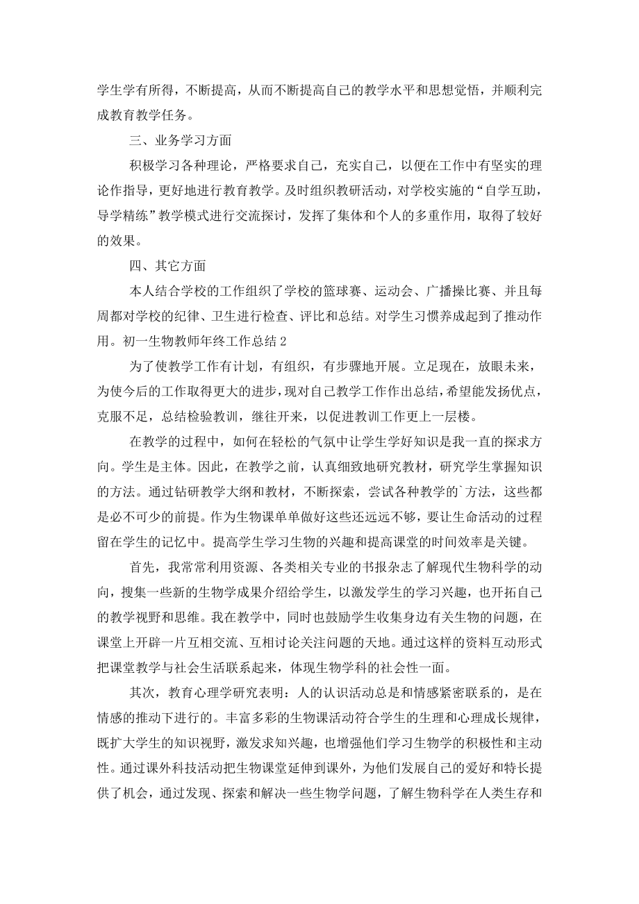 初一生物教师年终工作总结.doc_第2页