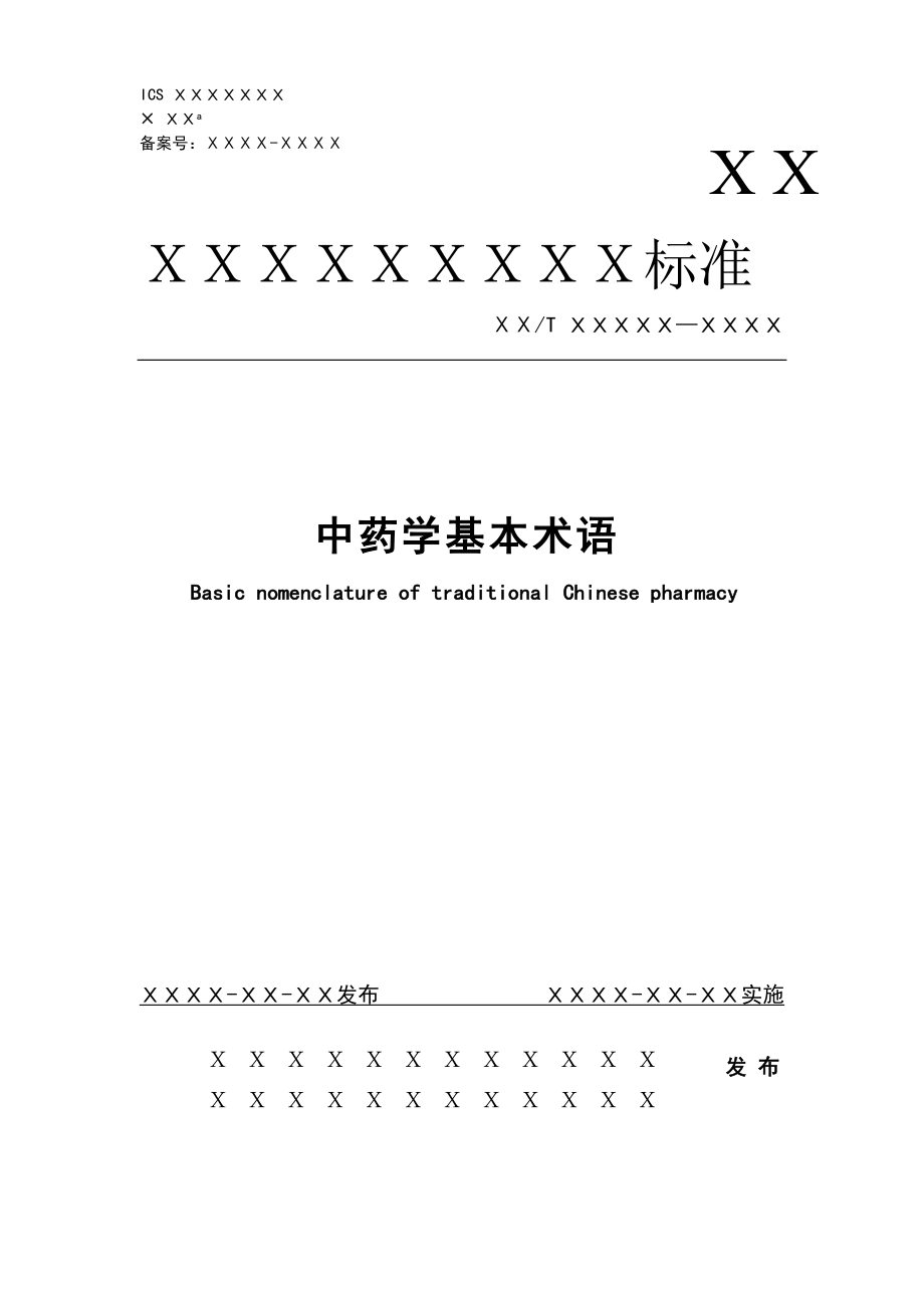 中药学基本术语中医中药医药卫生专业资料.docx_第1页