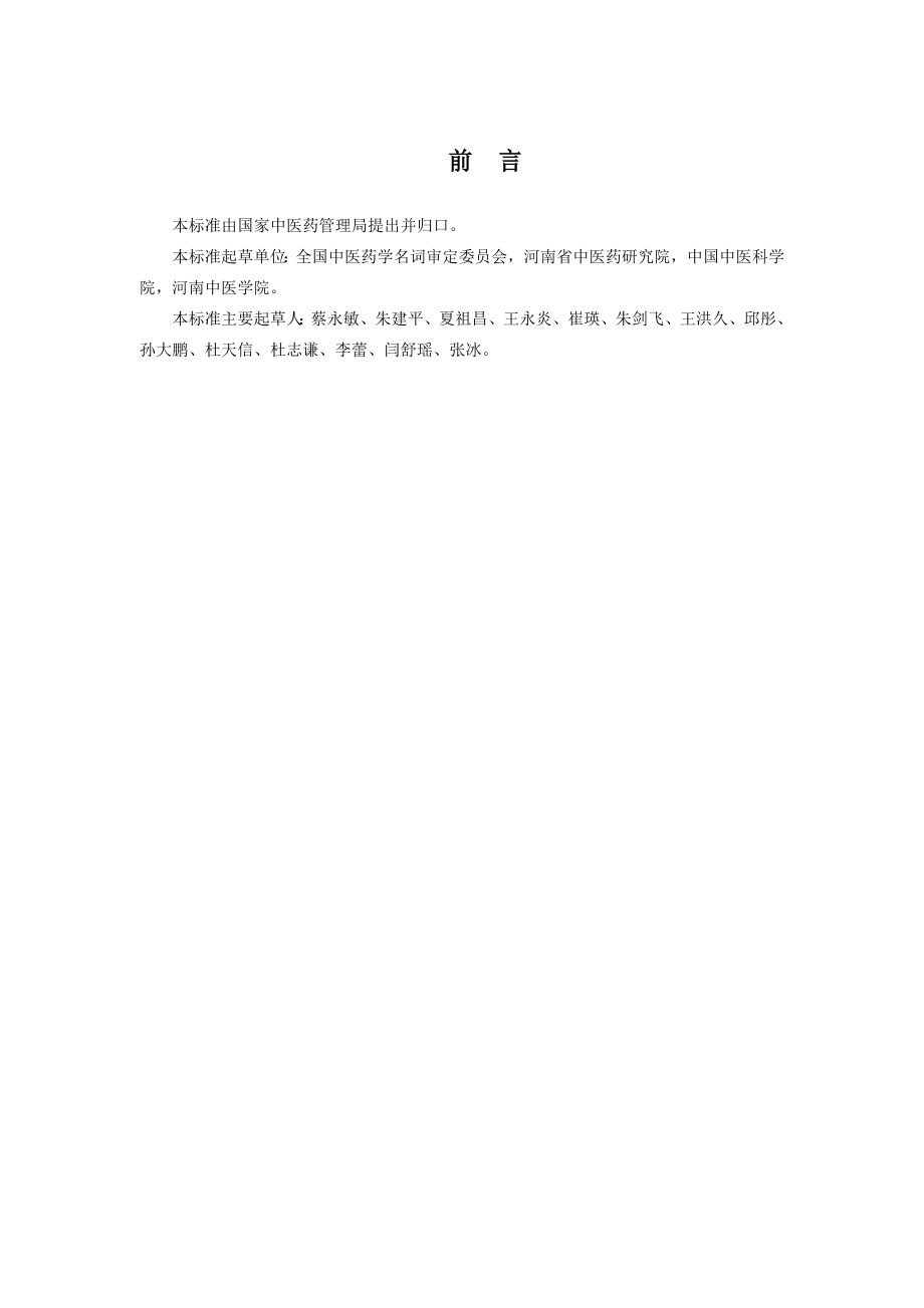 中药学基本术语中医中药医药卫生专业资料.docx_第2页