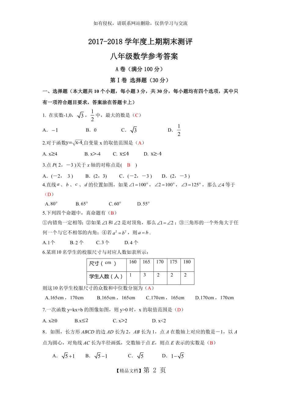 四川省成都外国语学校2017-2018学年八年级上学期期末考试数学试卷.doc_第2页