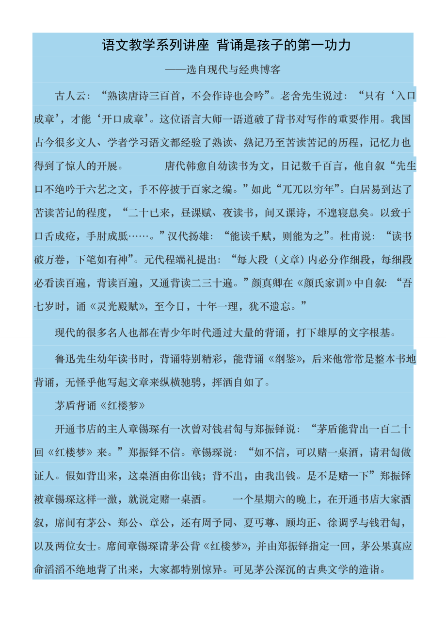 语文教学系列讲座 背诵是孩子的第一功力1.docx_第1页