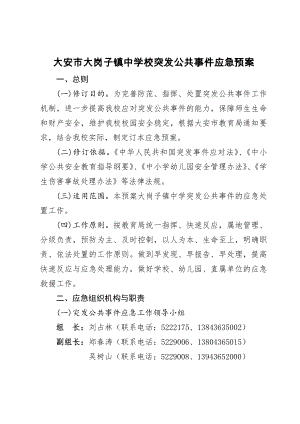 大岗子镇中学校突发公共事件应急预案.doc