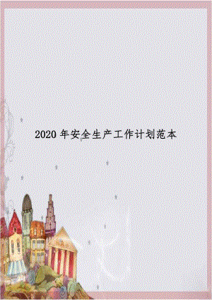 2020年安全生产工作计划范本.doc