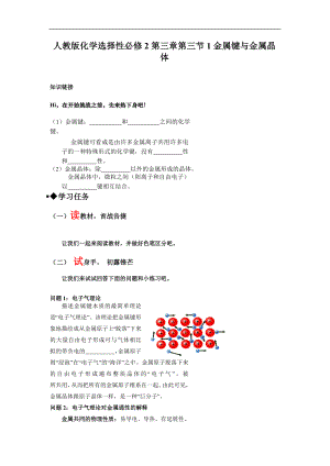 第三章第三节第1课时金属键与金属晶体导学案--高二化学人教版（2019）选择性必修2.docx