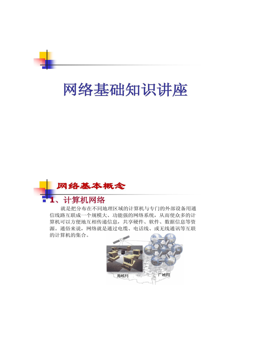 网络基础知识讲座.docx_第1页