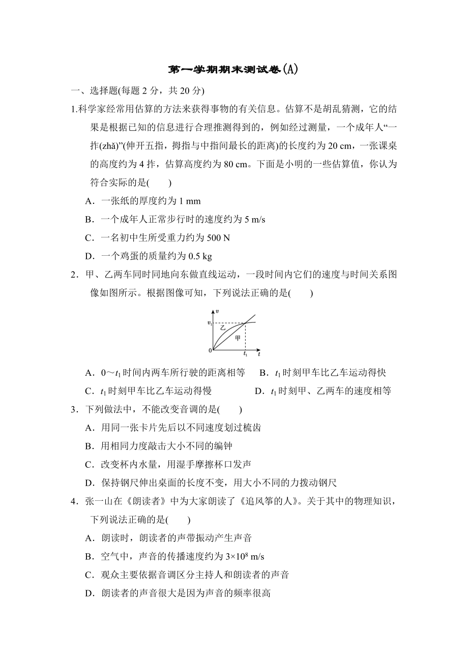 沪科版八年级上册物理 第一学期期末测试卷(A).doc_第1页