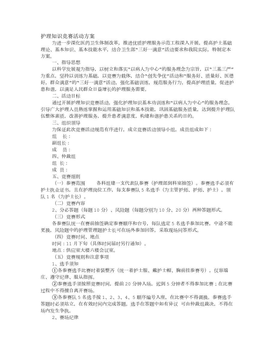 医院护理活动方案.doc_第1页