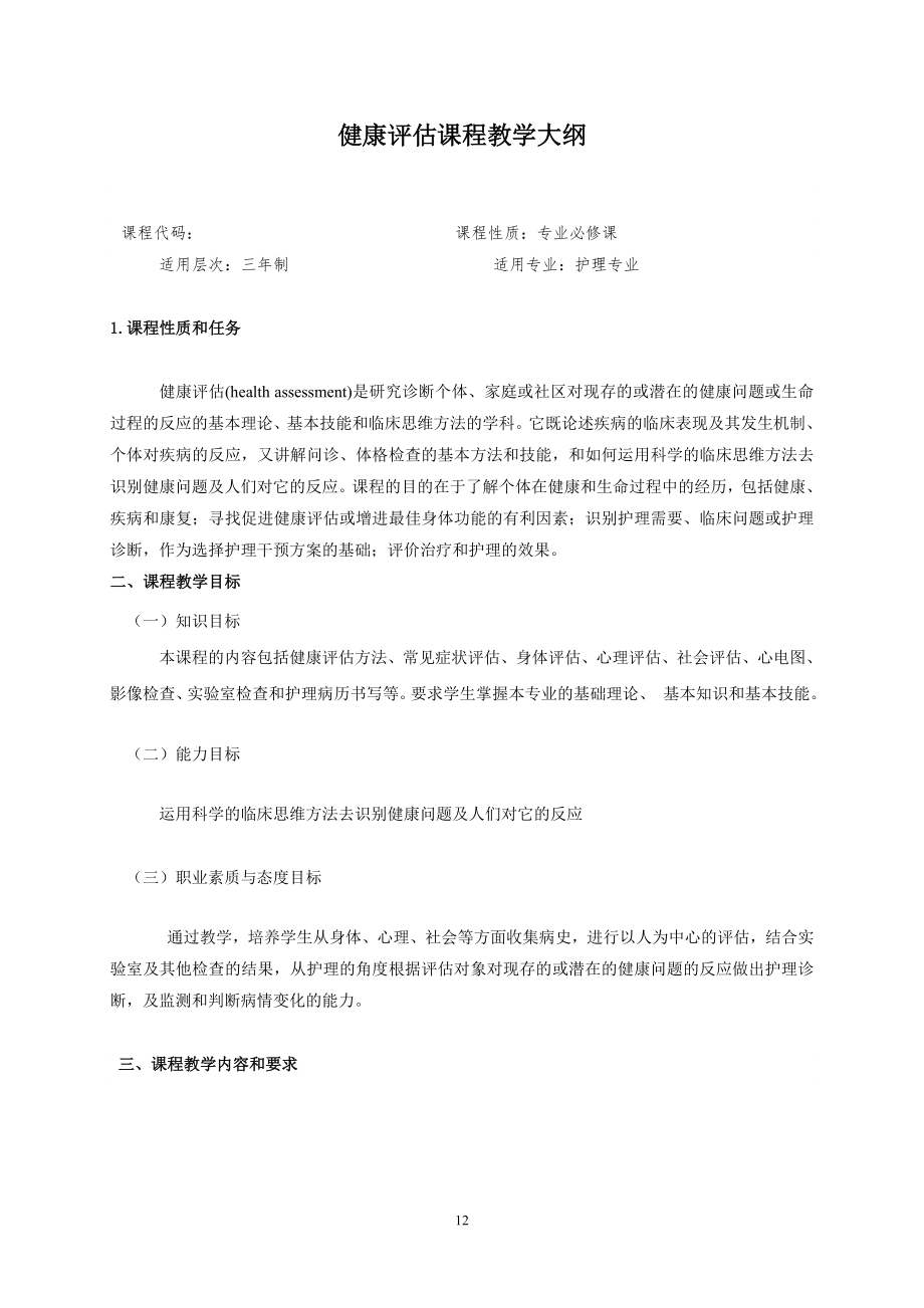 健康评估课程教学大纲修订版123.docx_第1页