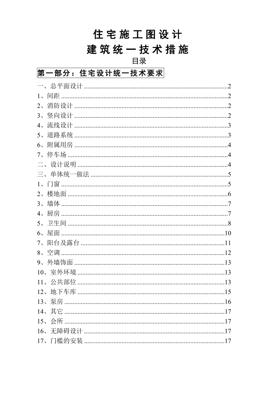 住宅施工图设计建筑统一技术措施.doc_第2页